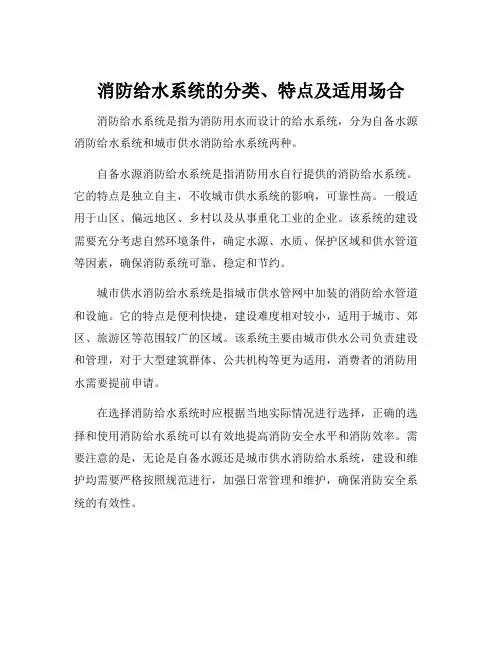 消防给水系统的分类、特点及适用场合