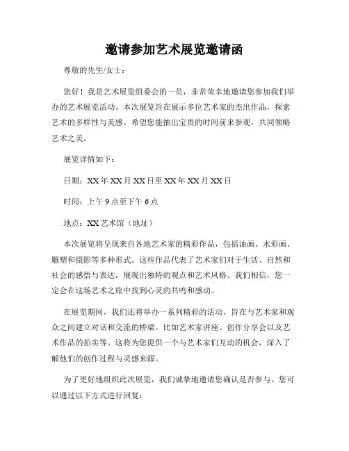 邀请参加艺术展览邀请函