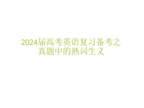 2024届高考英语复习备考之真题中的熟词生义