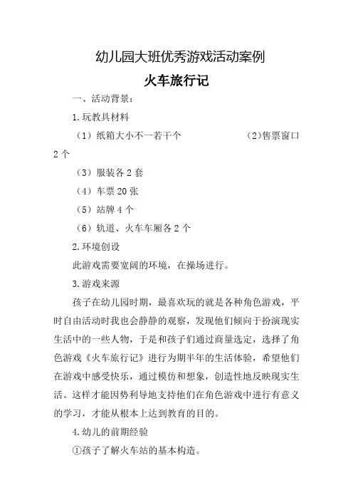 幼儿园大班优秀游戏活动案例火车旅行记