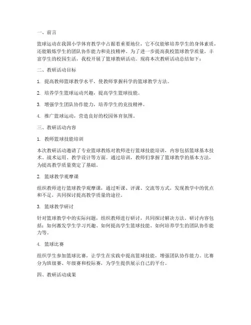 小学篮球教研总结报告