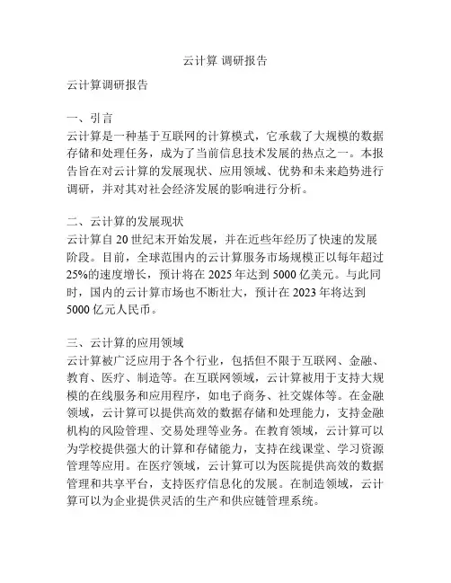 云计算 调研报告
