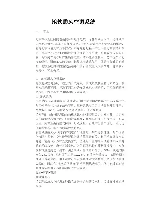 地铁通风空调系统