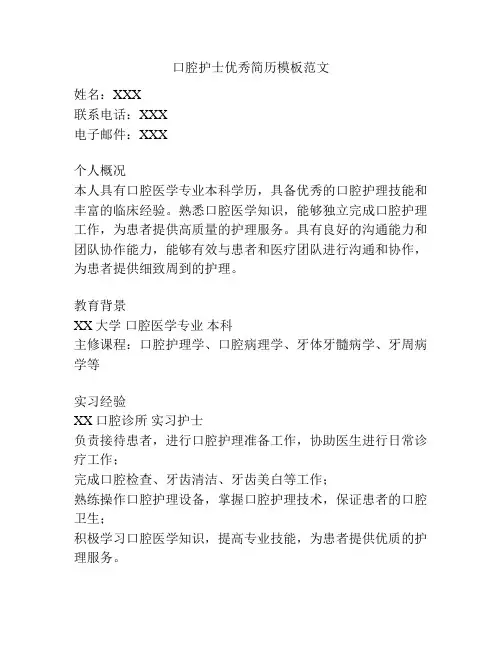 口腔护士优秀简历模板范文
