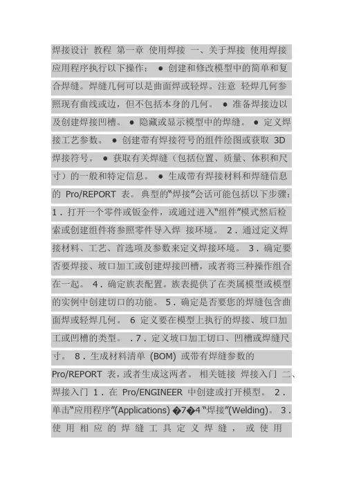 ProE 5.0焊接设计