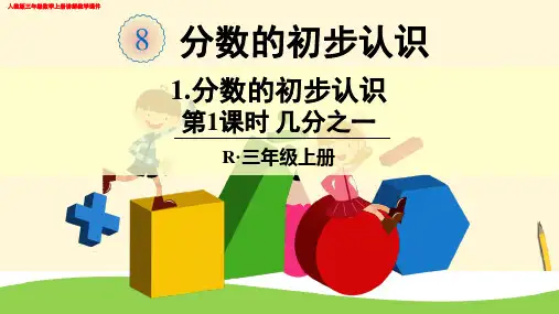 人教版三年级数学上册8 分数的初步认识(全章节)讲解教学课件