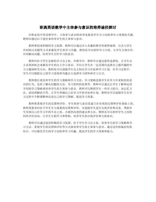 职高英语教学中主体参与意识的培养途径探讨