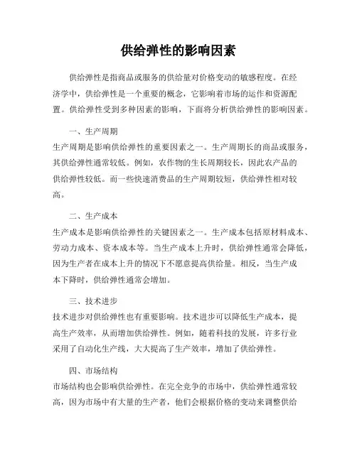 供给弹性的影响因素