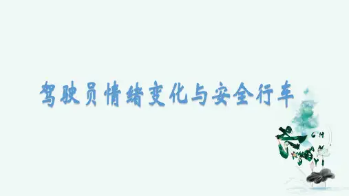 公交讲堂-驾驶员职业心理和生理健康