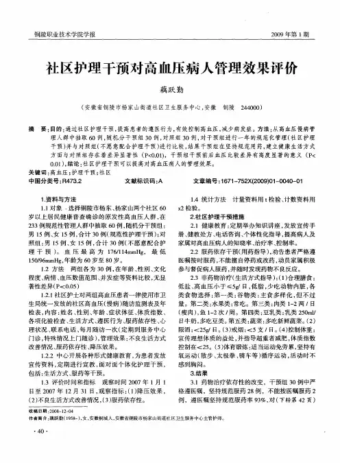 社区护理干预对高血压病人管理效果评价