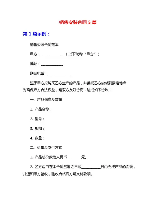销售安装合同5篇