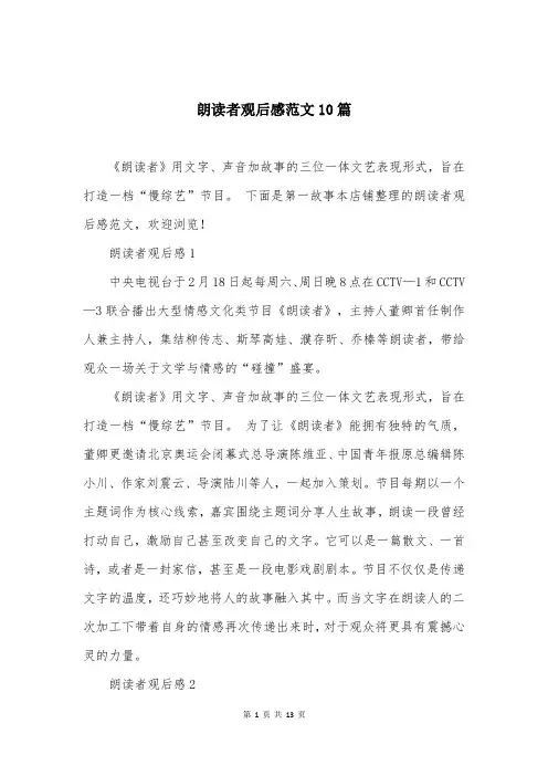 朗读者观后感范文10篇