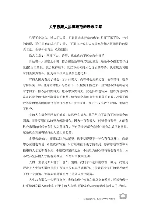 关于鼓舞人拼搏进取的励志文章
