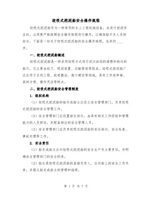 绞吸式挖泥船安全操作规程（三篇）