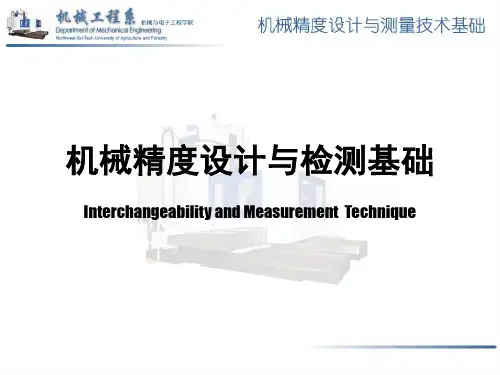 机械精度设计与检测基础第四版ppt