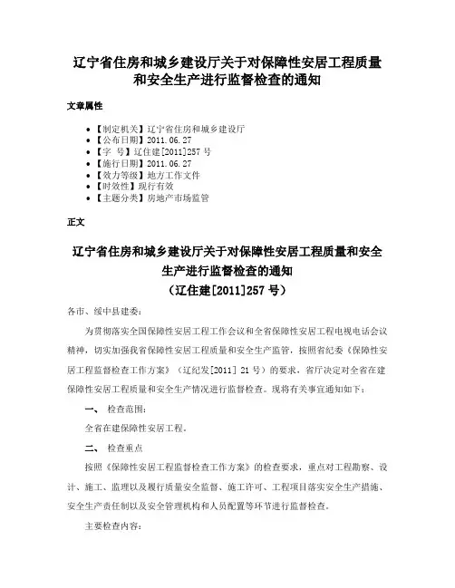 辽宁省住房和城乡建设厅关于对保障性安居工程质量和安全生产进行监督检查的通知
