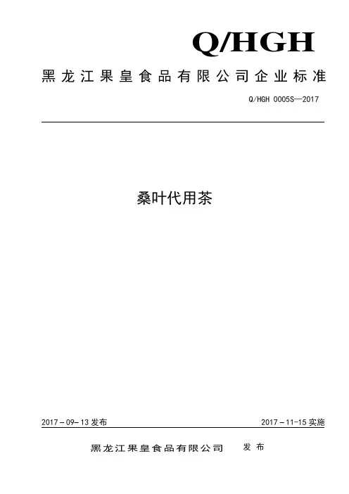Q_HGH0005S-2017桑叶代用茶企业标准
