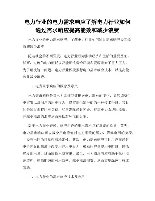 电力行业的电力需求响应了解电力行业如何通过需求响应提高能效和减少浪费