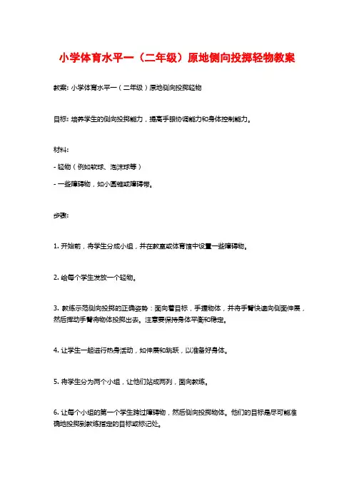 小学体育水平一(二年级)原地侧向投掷轻物教案