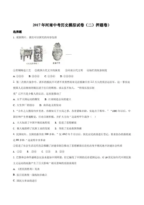 (押题卷)河南省2017届九年级中考模拟历史试题(二)word版有答案(原卷版)