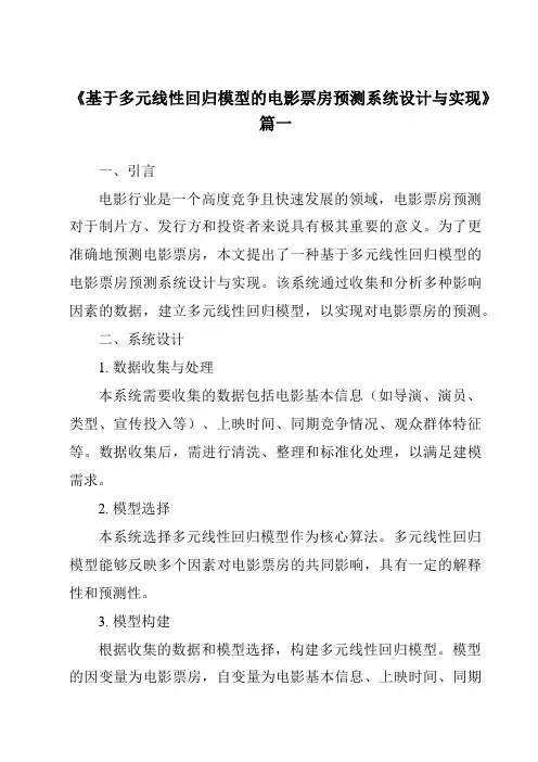《2024年基于多元线性回归模型的电影票房预测系统设计与实现》范文