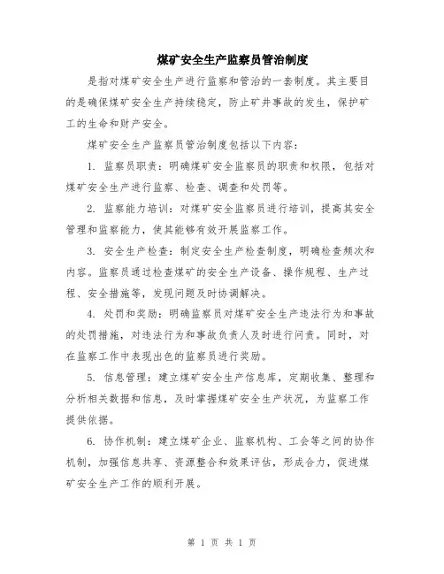 煤矿安全生产监察员管治制度