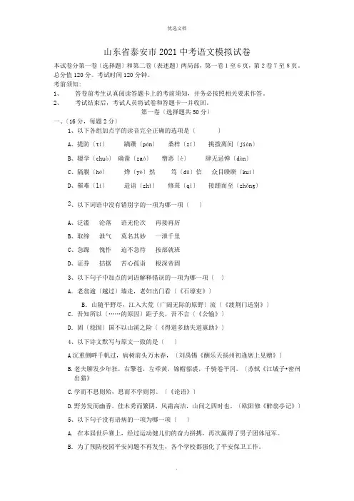 山东省泰安市中考语文模拟试卷