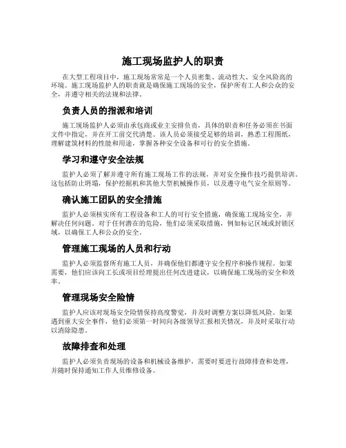 施工现场监护人的职责