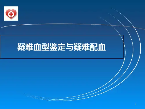 疑难血型鉴定与疑难配血PPT课件