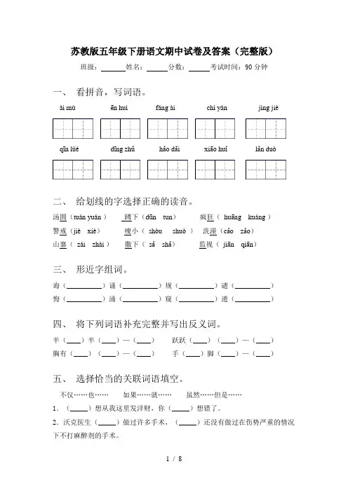 苏教版五年级下册语文期中试卷及答案(完整版)