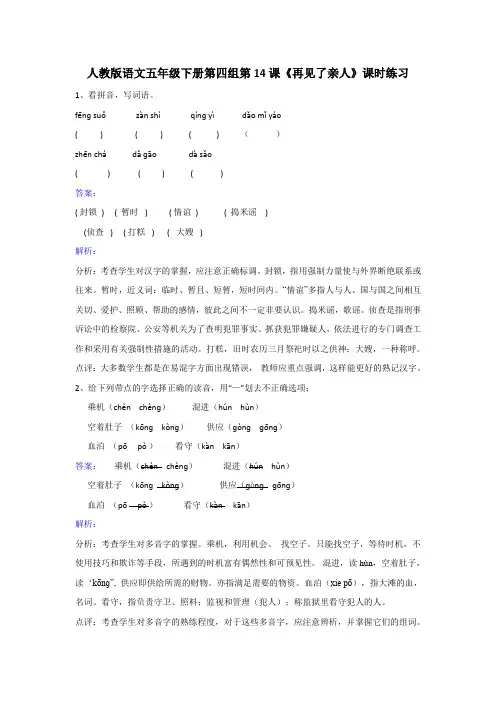 【优选】五年级下册语文同步练习-第14课再见了亲人人教新课标