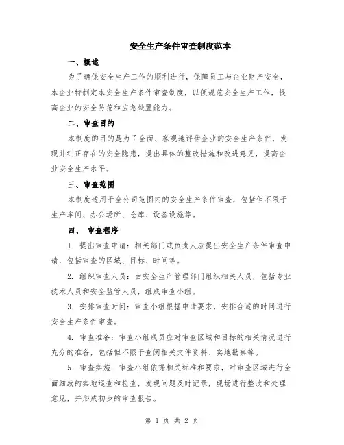 安全生产条件审查制度范本