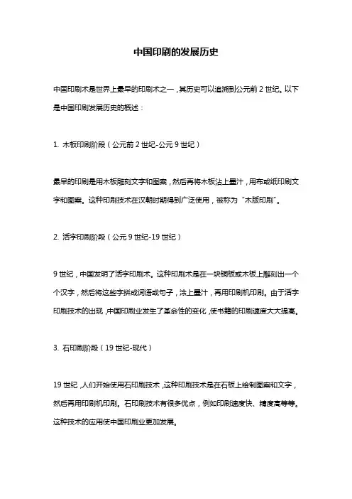 中国印刷的发展历史