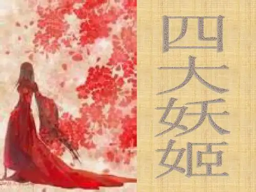 四大妖姬