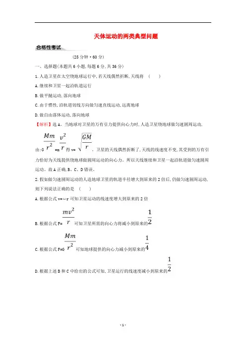 新教材高中物理 课时素养评价十七 天体运动的两类典型问题(含解析)鲁教版必修2