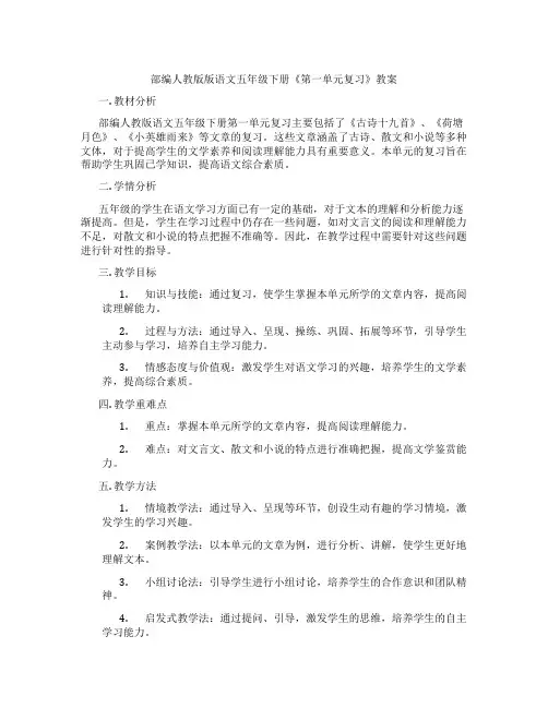 部编人教版版语文五年级下册《第一单元复习》教案