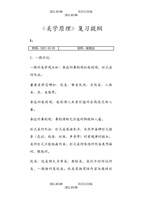 美学原理笔记整理之欧阳法创编
