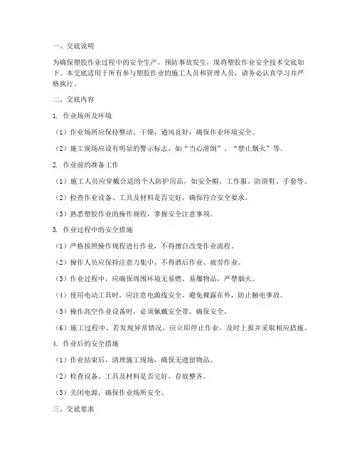 塑胶作业安全技术交底模板