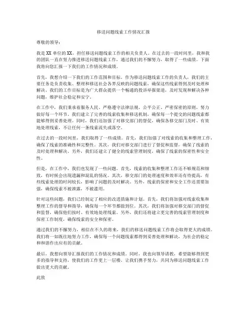 移送问题线索工作情况汇报