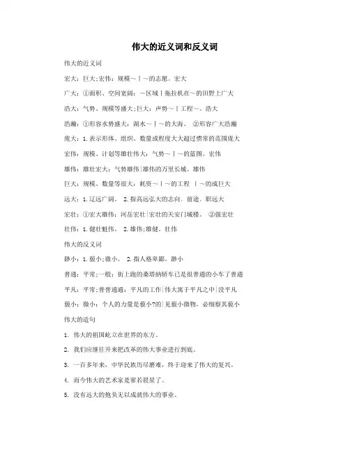 伟大的近义词和反义词