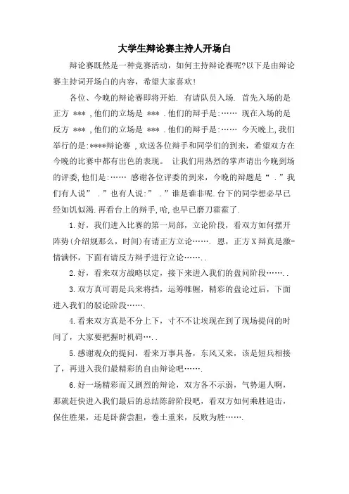 大学生辩论赛主持人开场白