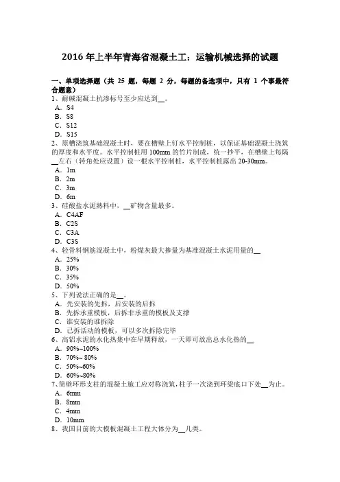 2016年上半年青海省混凝土工：运输机械选择的试题