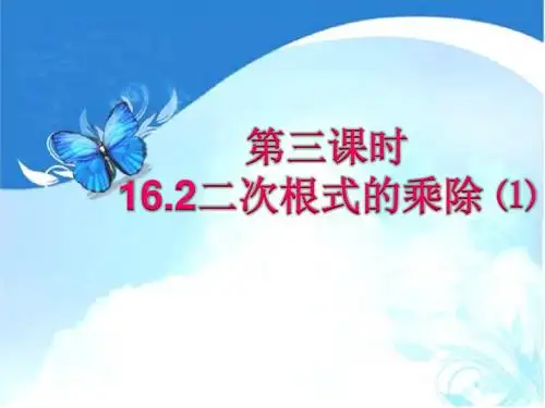 人教版八年级下册数学教学全套课件16.2 二次根式的乘除(1)
