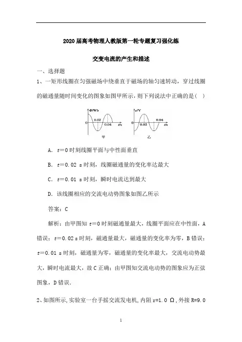 高考物理人教版第一轮专题复习强化练：交变电流的产生和描述(含解析)