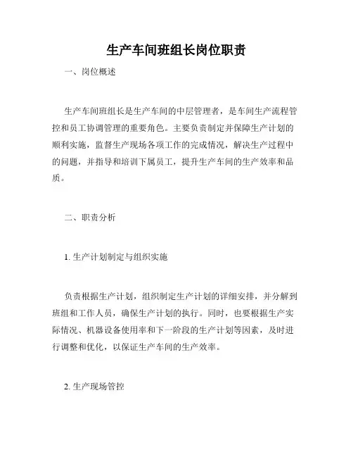 生产车间班组长岗位职责
