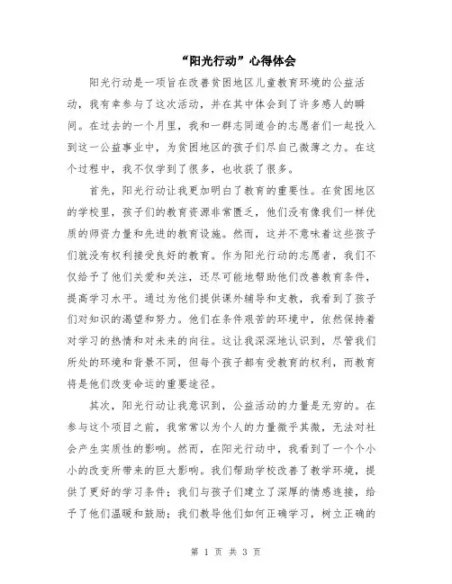 “阳光行动”心得体会