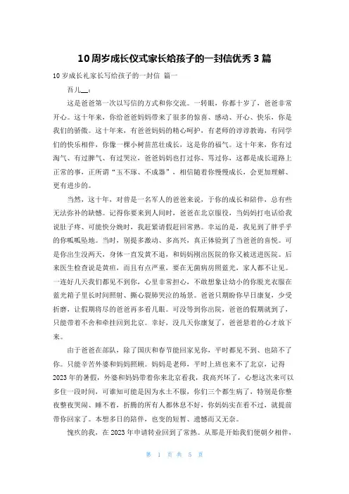 10周岁成长仪式家长给孩子的一封信优秀3篇
