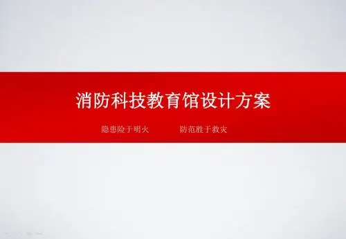 消防科技教育馆设计方案