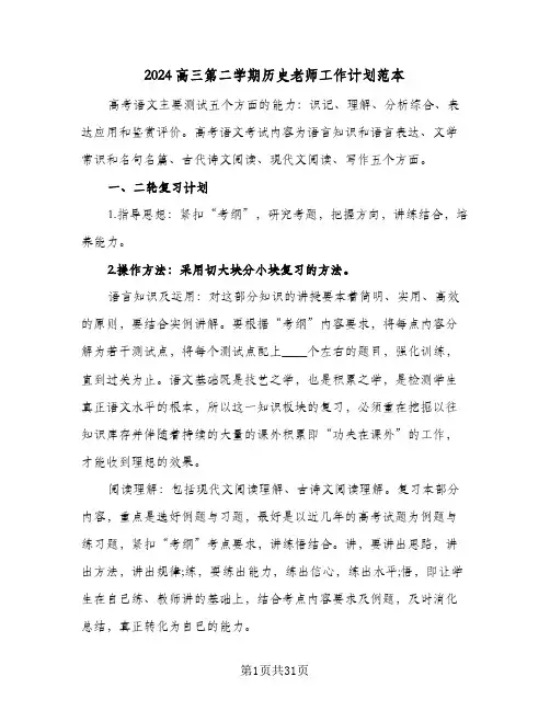 2024高三第二学期历史老师工作计划范本(九篇)