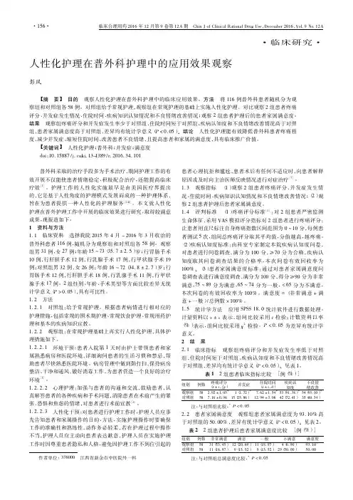 人性化护理在普外科护理中的应用效果观察